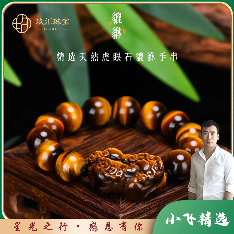 【星光村小飞专属H1751】黄虎眼貔貅手串（多样性发一件）