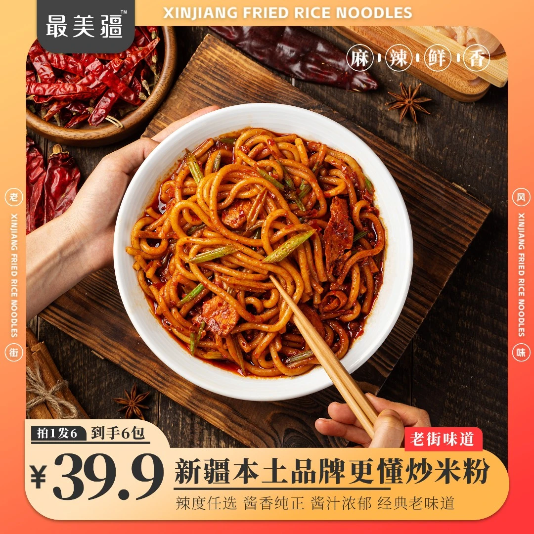 新疆最美疆炒米粉干粉装250g*6袋正宗网红美食微辣中辣爆辣