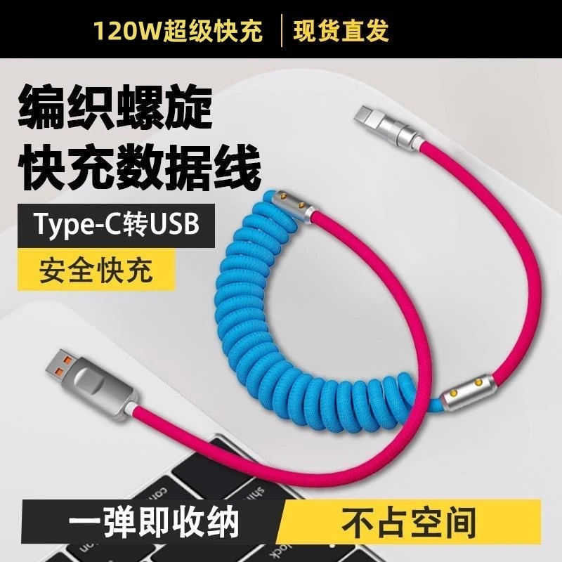 伸缩螺旋超级快充数据线金属接头适用华为type-C小米手机120W车载