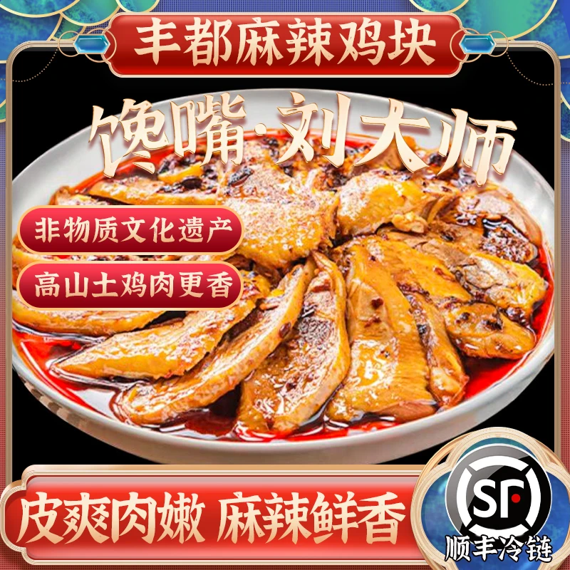 【皇阿哥专属】丰都麻辣鸡 南天湖跑山鸡500g拍一发二到手两包1000g