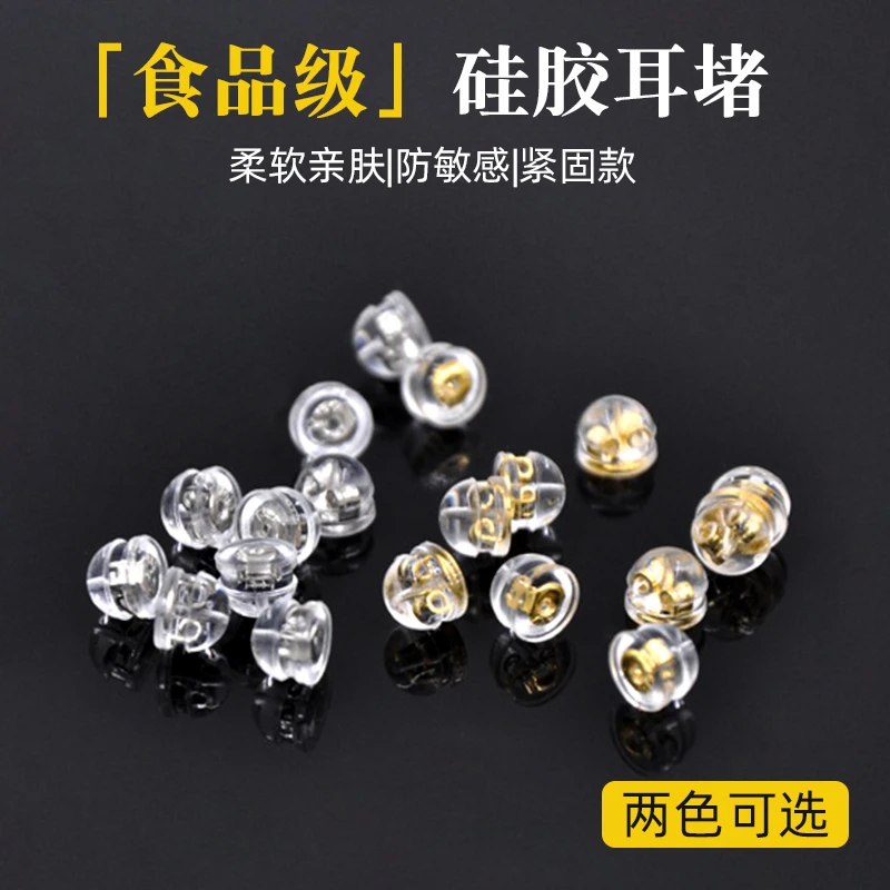 食品级耳堵硅胶透明通用细孔耳环钉后塞固定扣防掉落耳帽耳饰配件