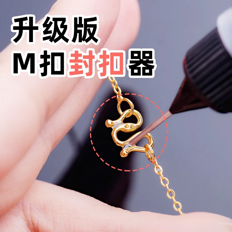 项链防掉M扣封扣器项链手链S扣防丢神固定器隐形透明液体固定胶