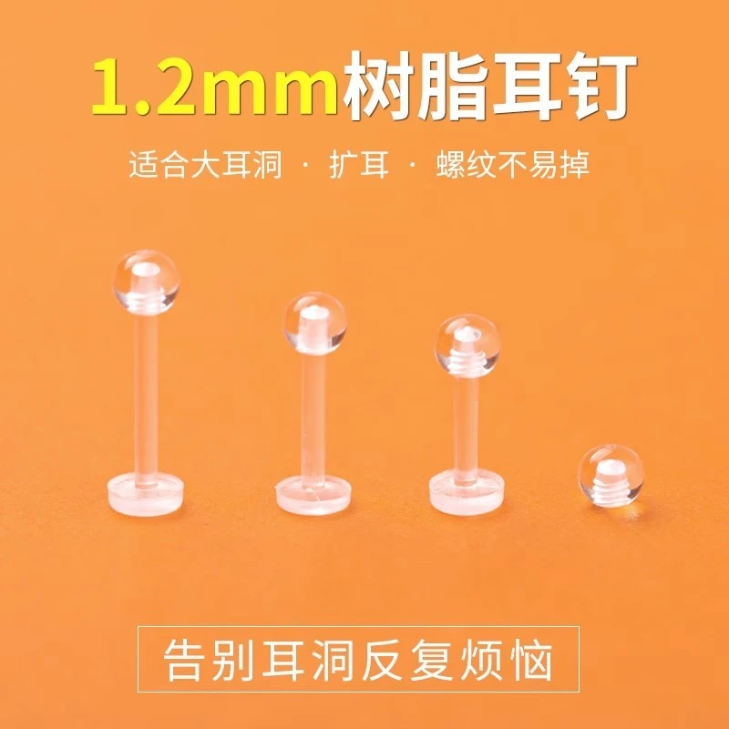 非金属树脂耳饰 直径1.2mm粗树脂耳钉养耳洞隐形透明扩耳不摘学生