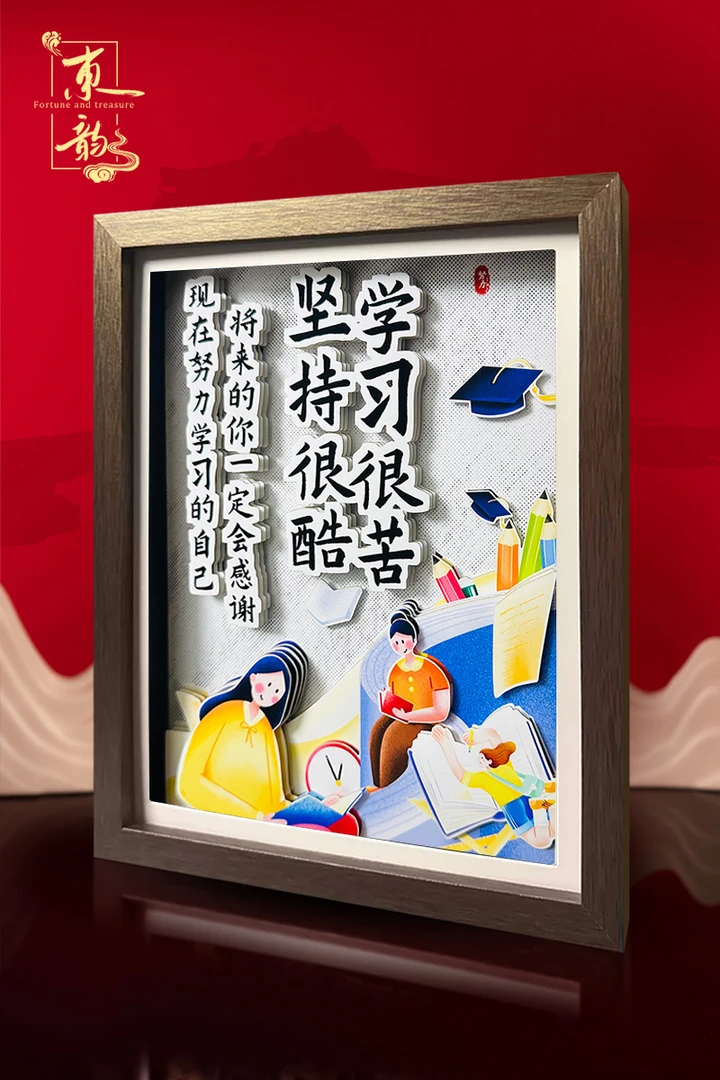 学习很酷3d立体画木质摆件相框桌面装饰摆台创意挂画励志发财摆台