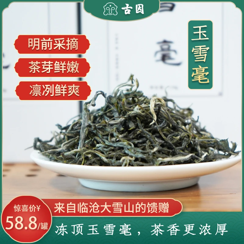 【古因玉雪毫】云南高海拔冻顶绿茶 冷泡更鲜爽 高性价比的好茶