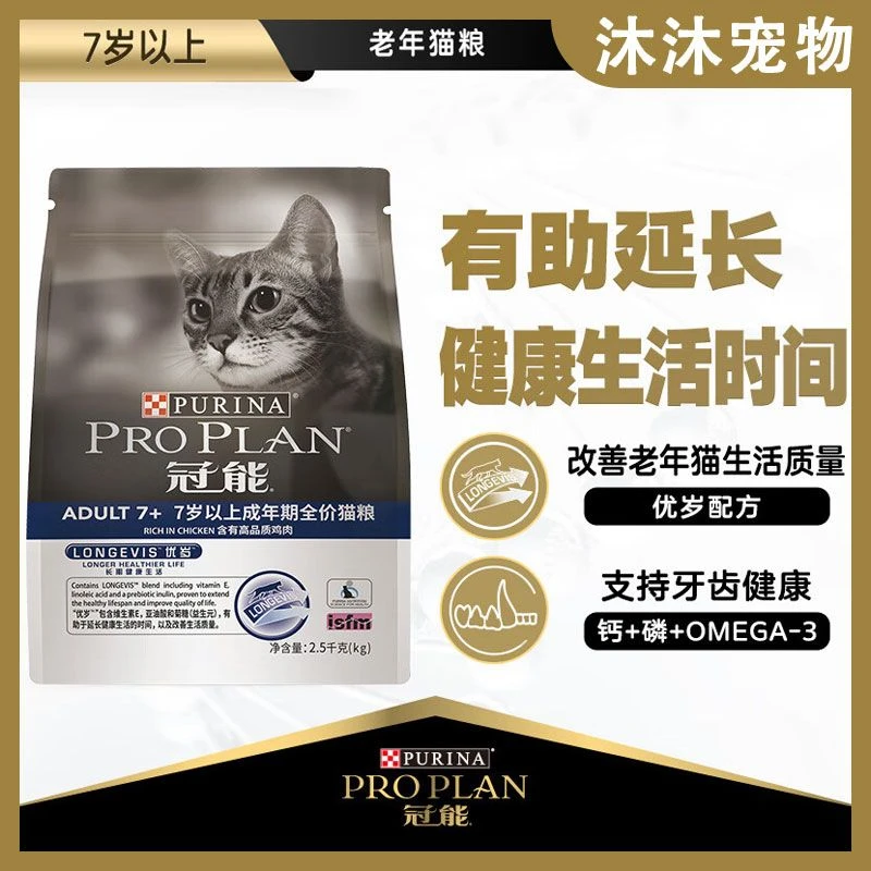 PRO PLAN/冠能冠能 猫粮 成年猫7岁以上全价成猫粮延长健康生活时间老龄猫粮2.5kg／袋
