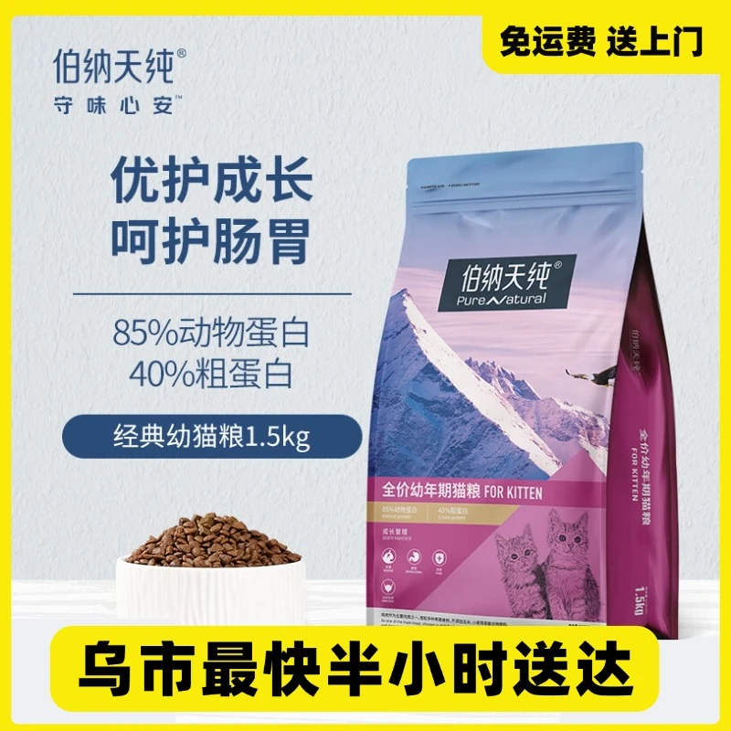 Pure&Natural/伯纳天纯伯纳天纯经典幼猫粮专用全营养离乳期奶糕粮全猫种幼猫通用1.5KG