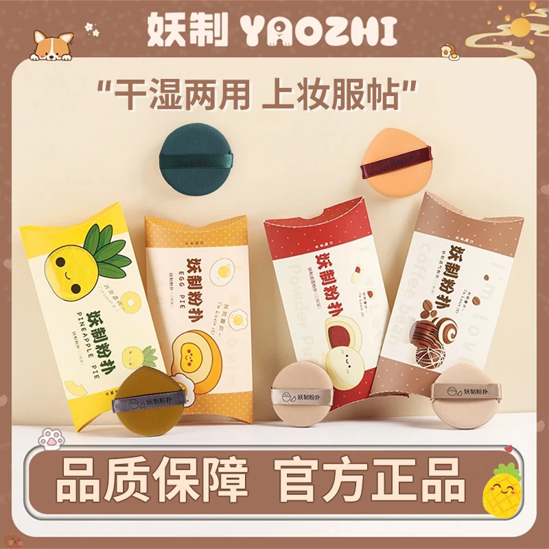 妖制套盒粉扑菠萝派超软细腻干湿两用定妆服帖便携不吃粉夏日美妆