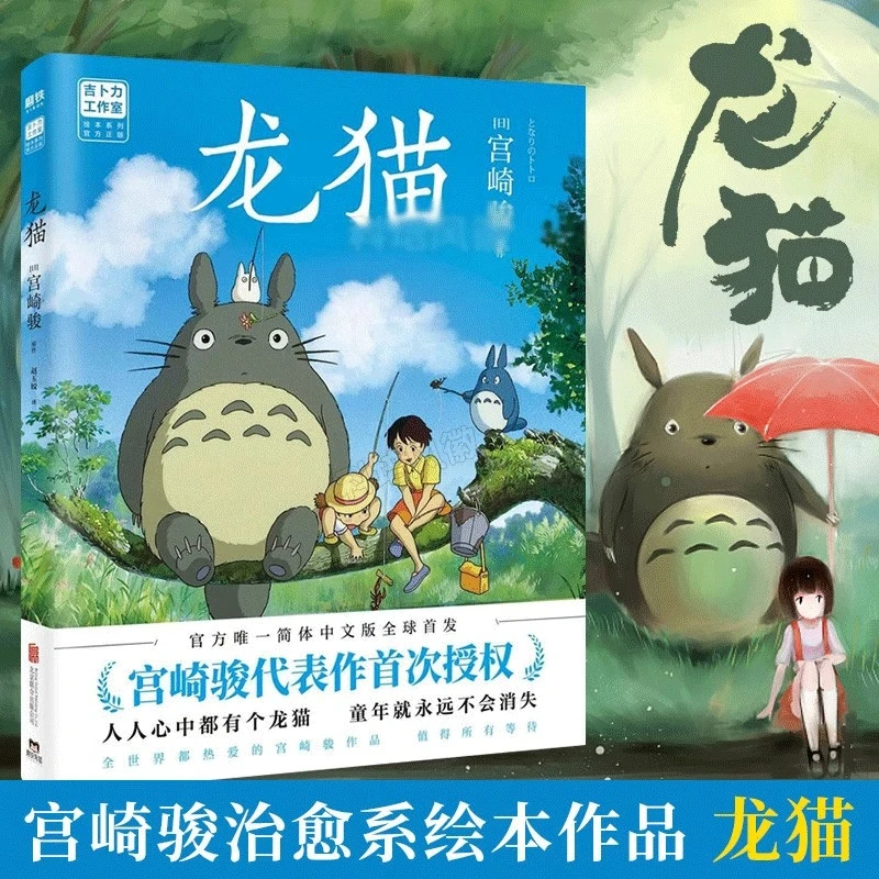 龙猫漫画书宫崎骏书籍画集绘本