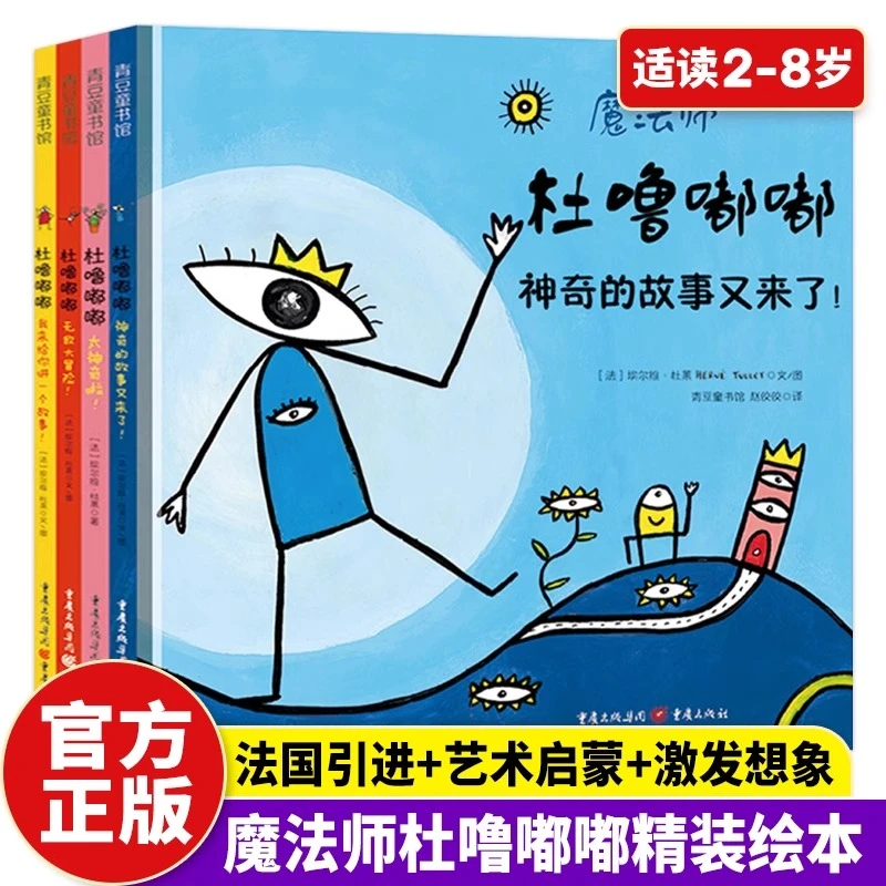 杜莱绘本 杜噜嘟嘟（套装全四册）2-6岁杜莱经典创意互动游戏书