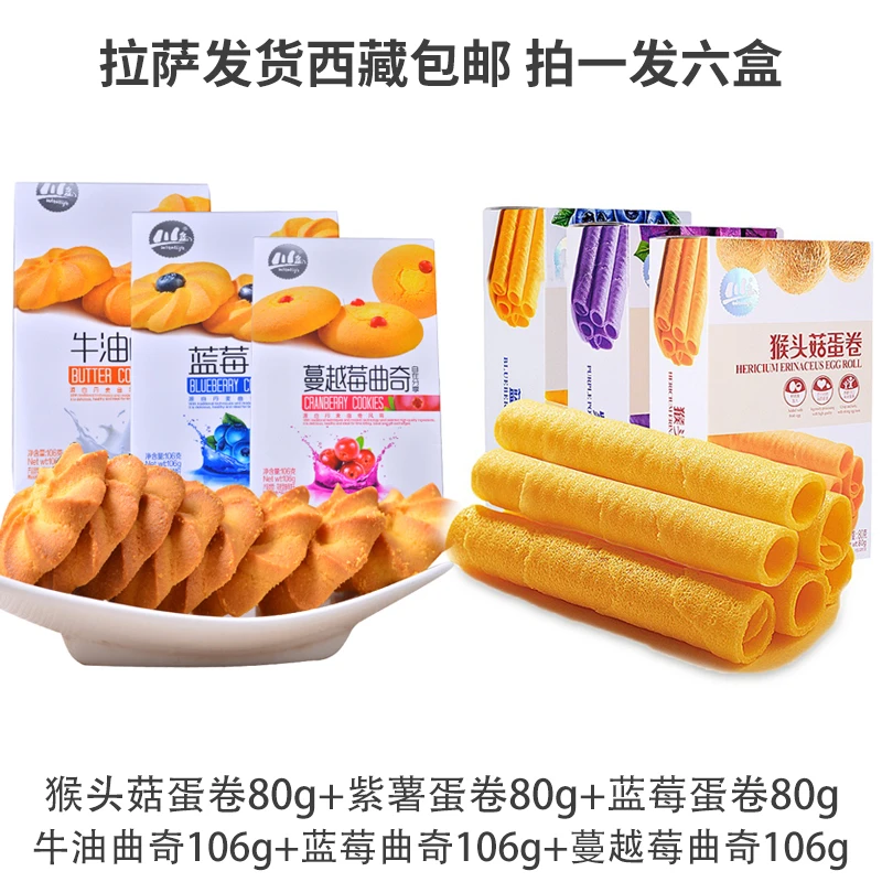 拉萨发货西藏包邮蔓越莓曲奇饼干106g*3盒蛋卷80g*3盒办公室零食