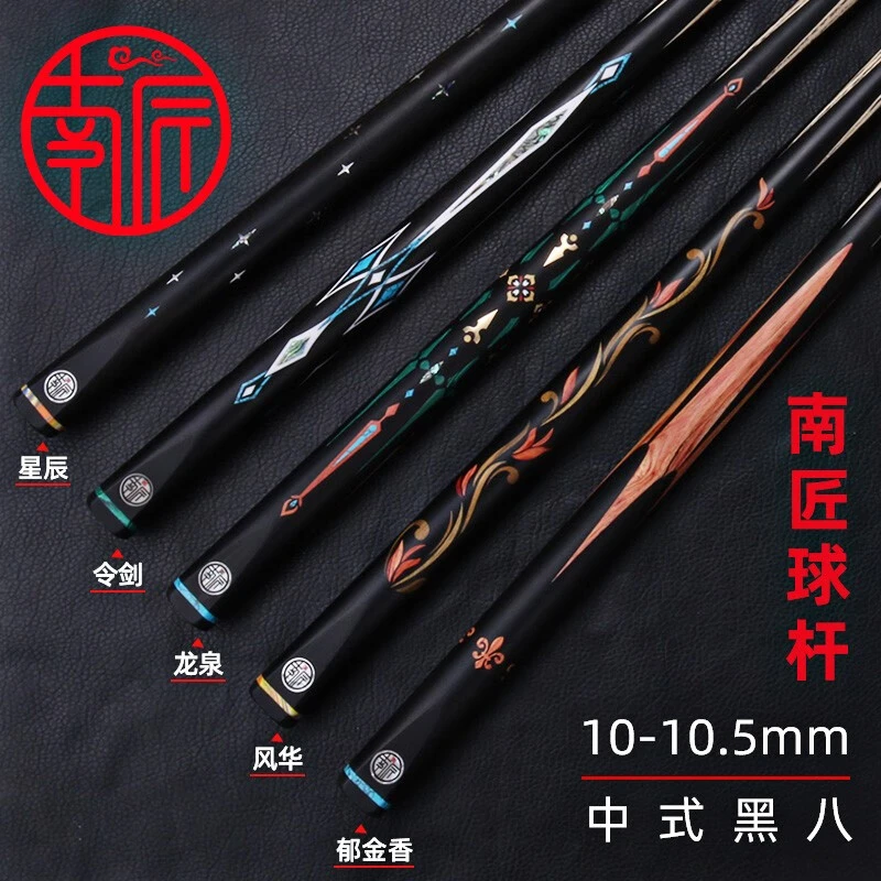 南匠 星菱/致远/祝融/星辰/令剑/龙湶/风华/郁金香 台球杆