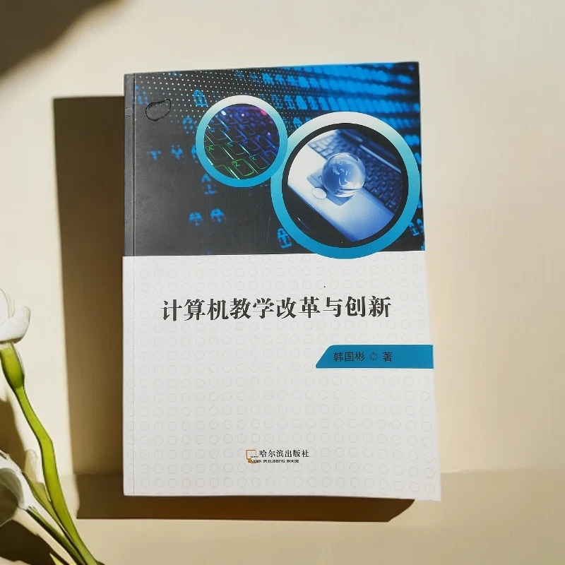 专著《计算机教学改革与创新》省级出版社一书一号新闻总署网可查