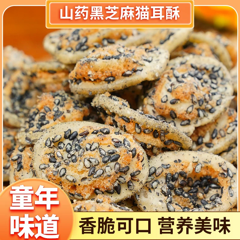 黑芝麻山药猫耳酥8090后怀旧小零食薄脆猫耳朵童年休闲小吃