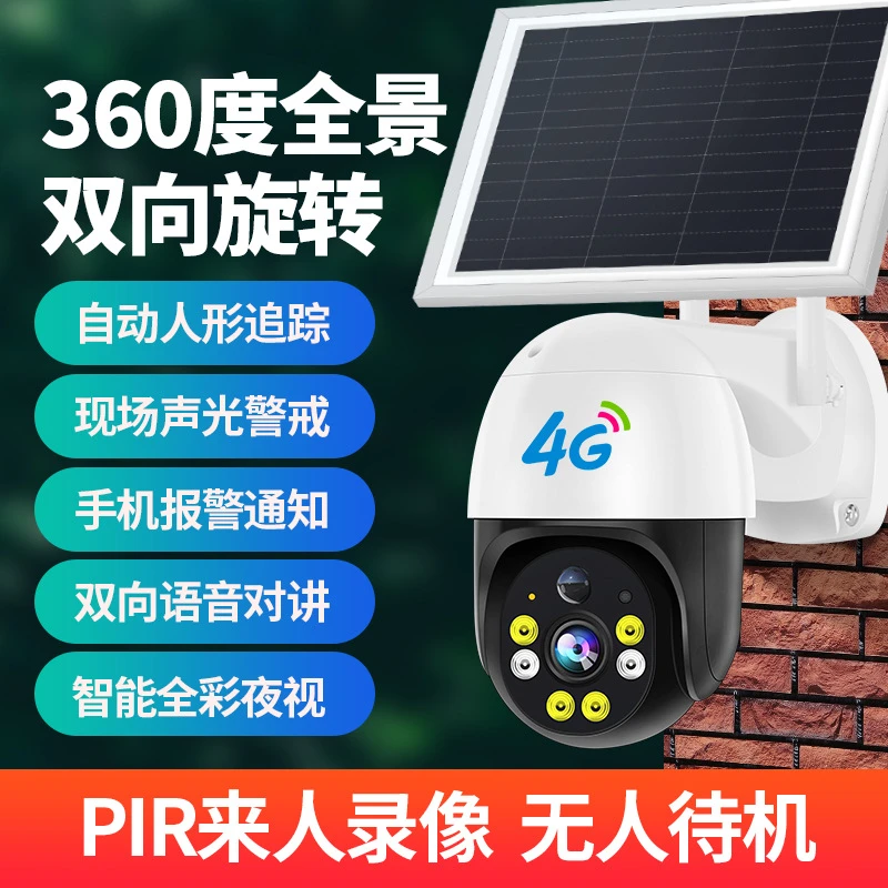 【无电无网 需充流量】太阳能360°夜视远程对讲工地防雷4G超清监控