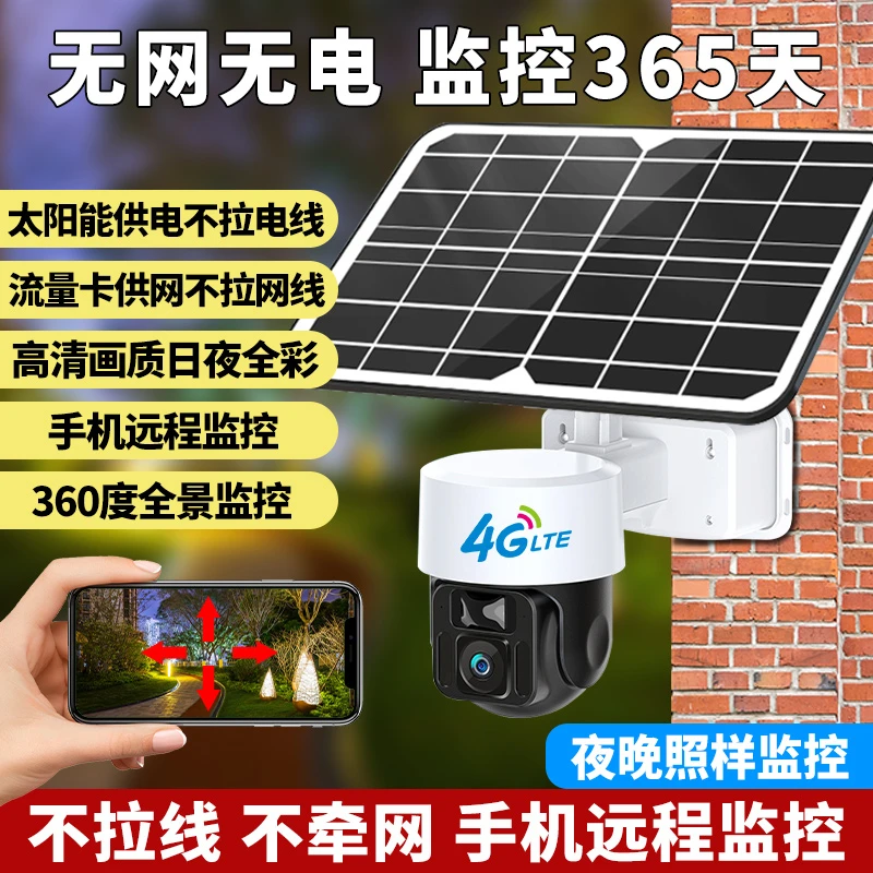 【无网无电  需充流量】360°语音对讲报警4G太阳能超清夜视监控