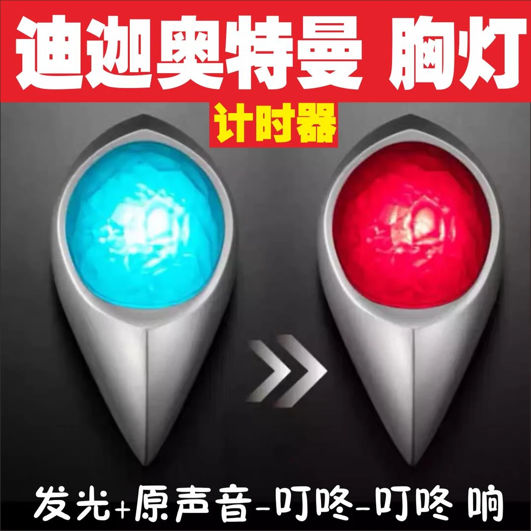 迪迦奥特曼胸灯计时器D发光发声红蓝灯按键切换成人童变身器玩具