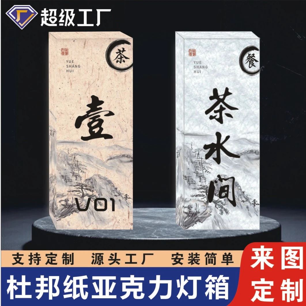 杜邦纸灯箱复古宣纸纹中式酒店民宿茶室亚克力发光门牌门牌定制