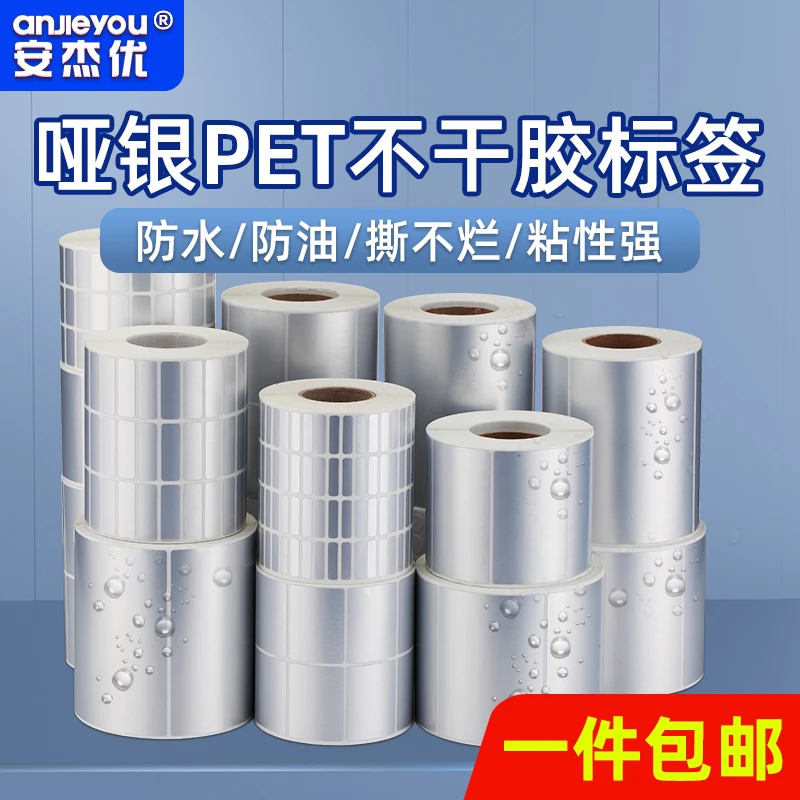 安杰优哑银PET标签纸不干胶强粘条码纸打印机贴纸防水防油撕不烂