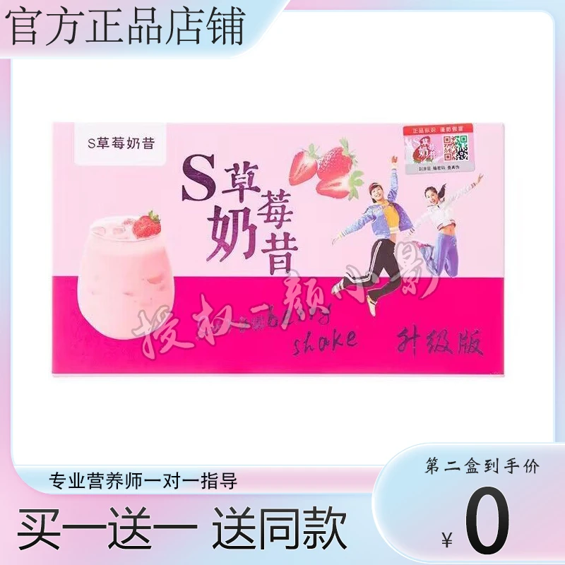 正品S草莓奶昔加强版慕斯奶昔正品饱腹感微商同款