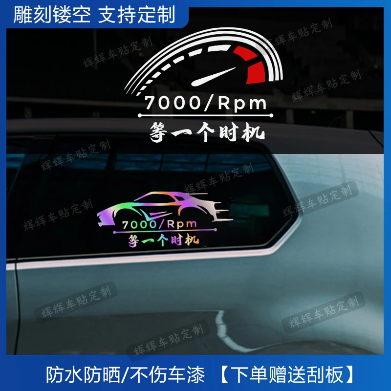 等一个时机汽车贴纸油门到底7000转文字车友会个性创意装饰定制贴