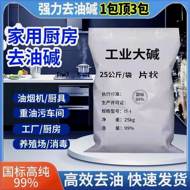 强力去油工业火碱片碱烧饭店重油烟机去污清洁洗剂疏通下水道消毒