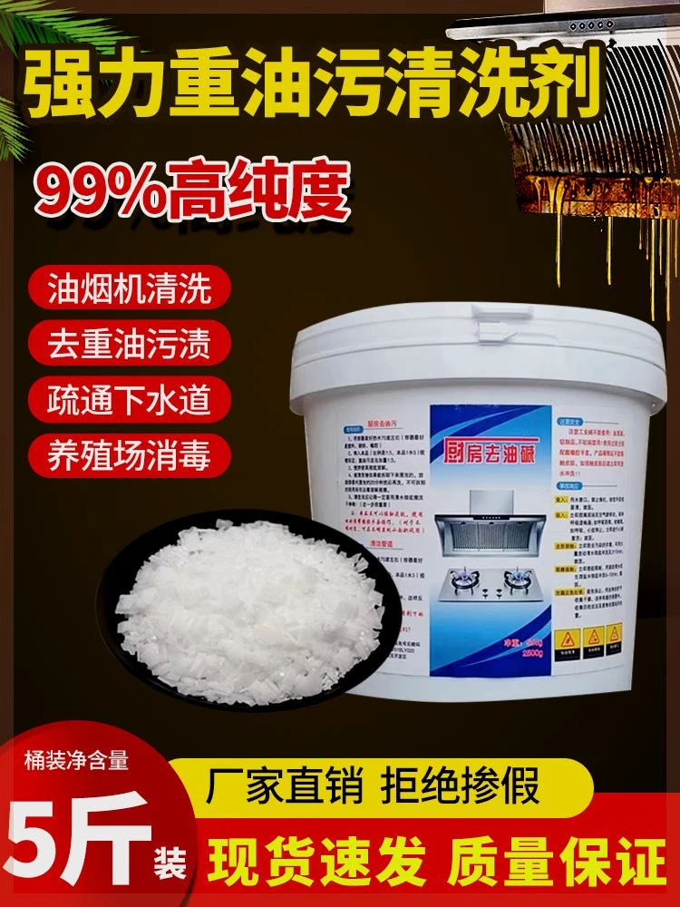 工业火碱片碱厨房活清洗油烟机强力去油污清洁剂除重油疏通下水道