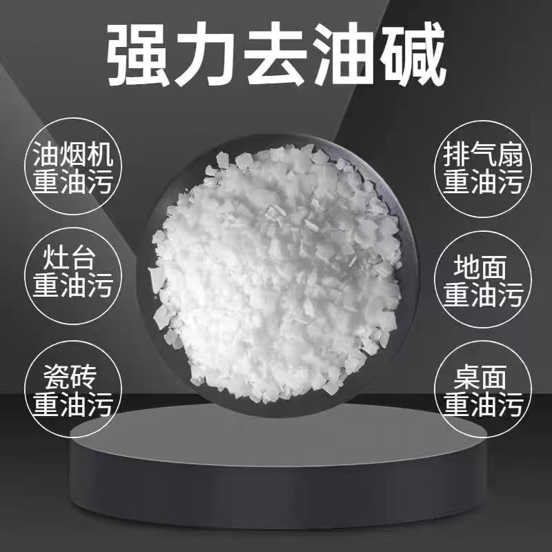 氢氧工业化钠火碱片碱烧饭店重油烟机去污清洁洗剂疏通下水道消毒