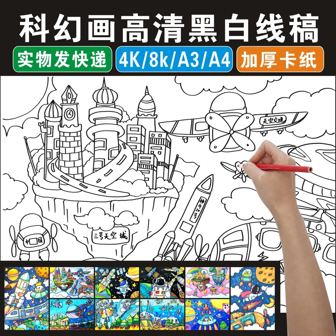 科幻画线稿4K航空科技航天模板8开科学幻想纸质涂色A3儿童画模板