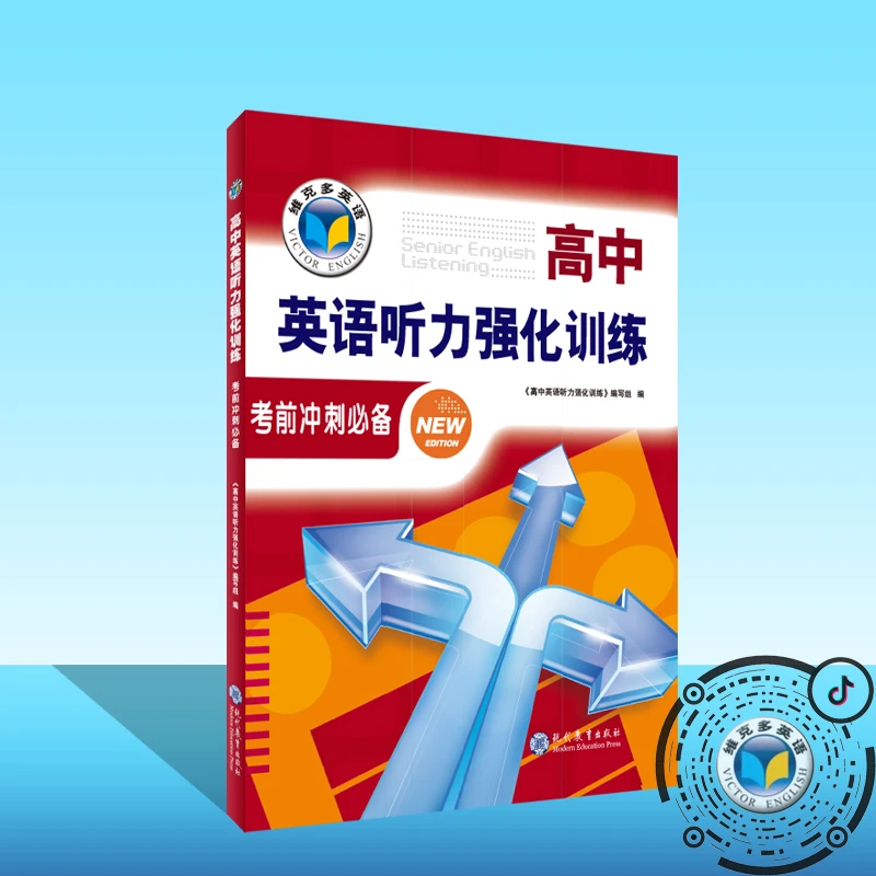 维克多英语24版 高中英语听力强化训练.考前冲刺(浙江)