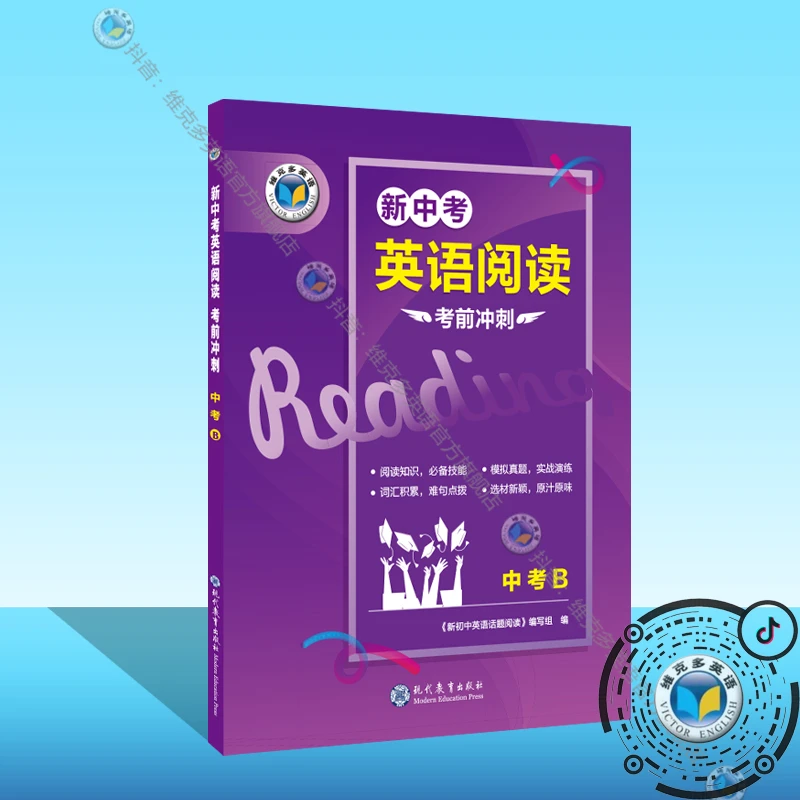 维克多英语新中考英语阅读考前冲刺.中考.B（完形15题）