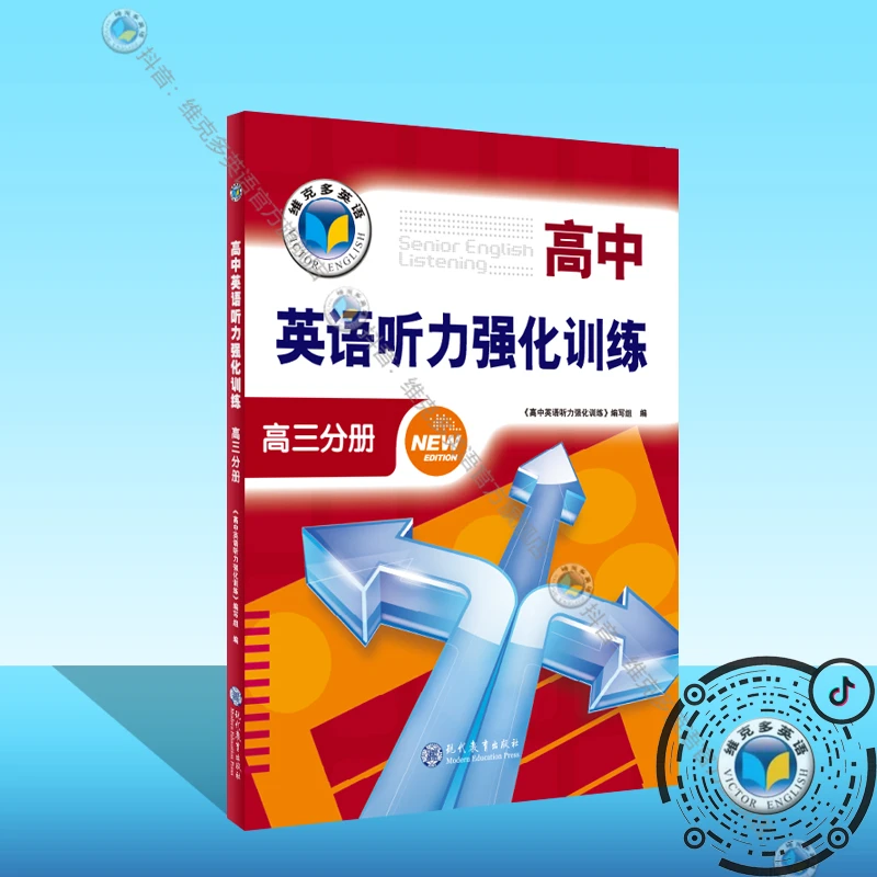 维克多英语高中英语听力强化训练 高三分册