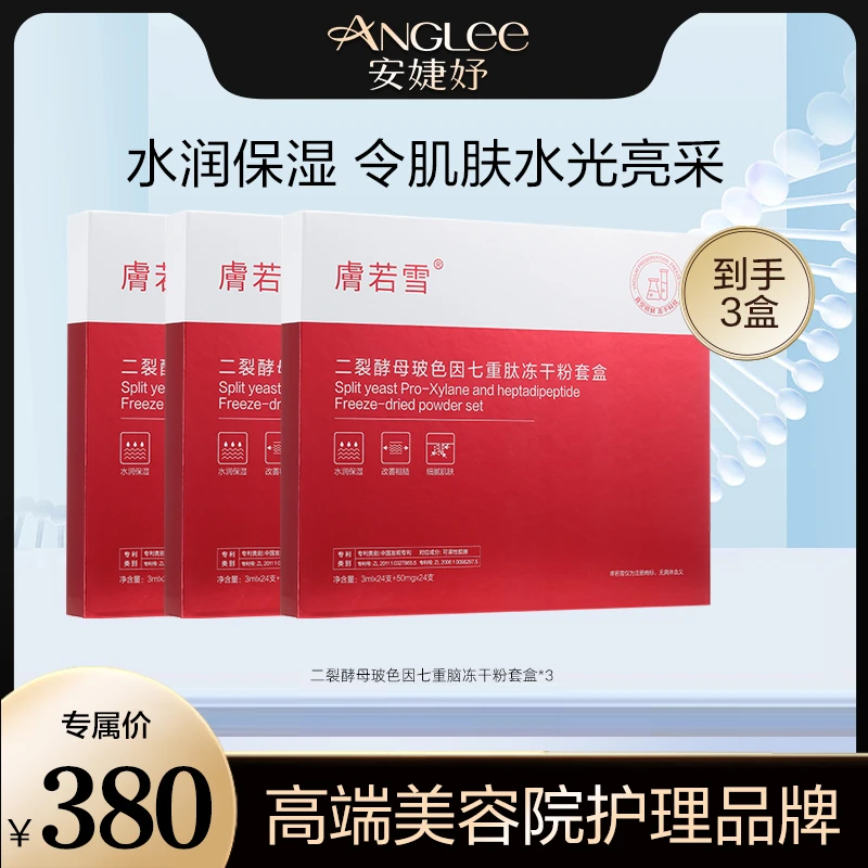 【专属】肤若雪二裂酵母寡肽玻色因七重肽精华液冻干粉套盒