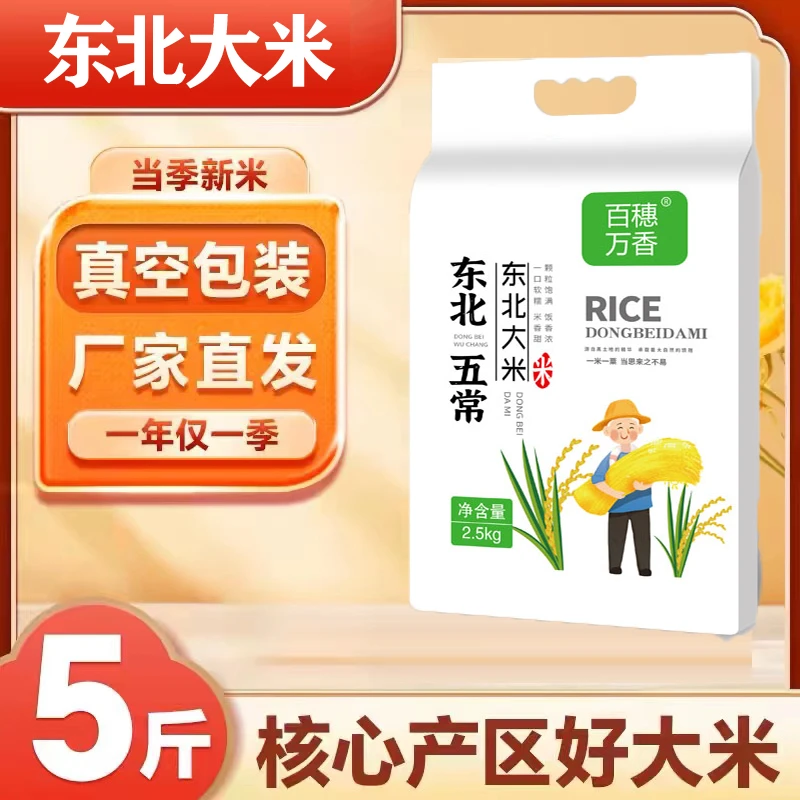 百穗万香 东北大米5斤装新米现磨现发软糯香甜