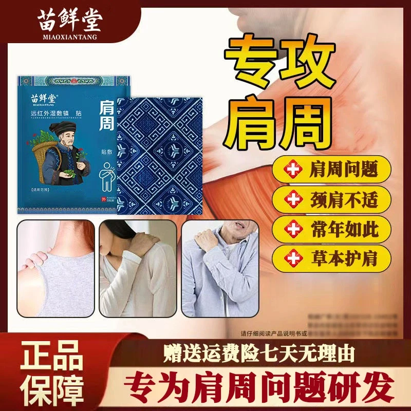 【正品保障】苗鲜堂远红外肩周贴湿敷镇痛贴舒缓肩周不适颈椎膝关节