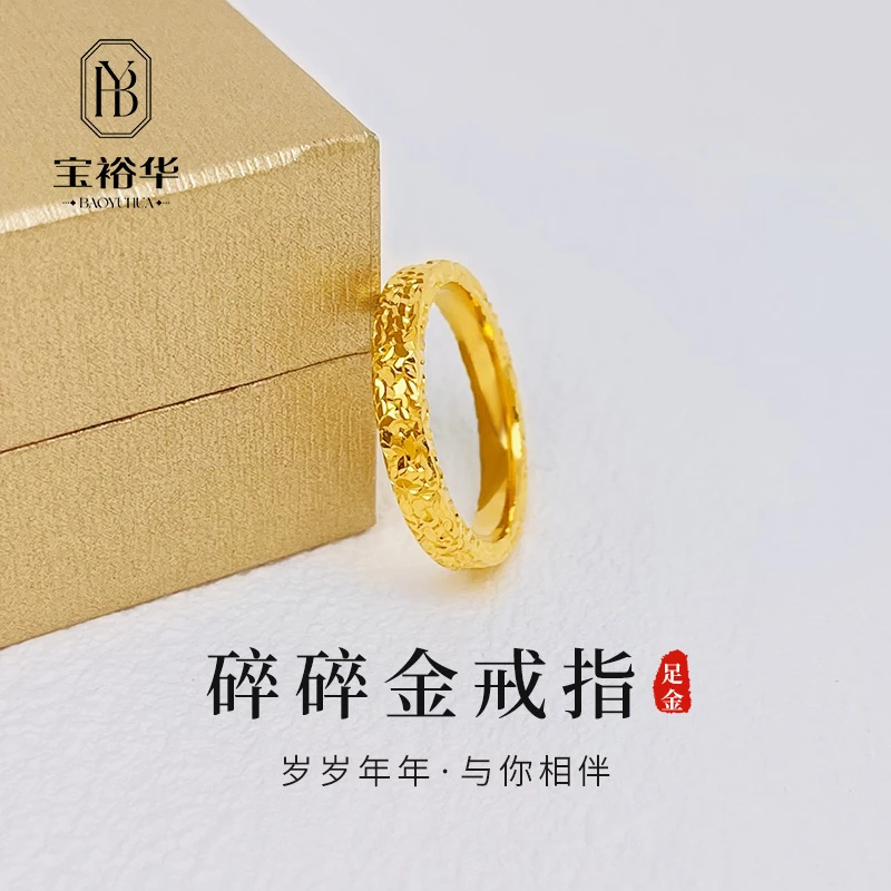 宝裕华黄金足金999 碎碎金戒指#13
