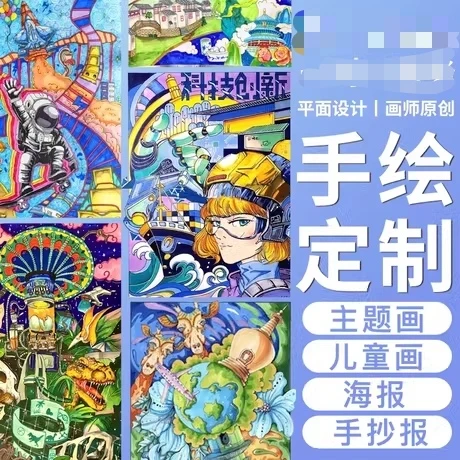 代画手抄报儿童画科幻帮人手绘代做手工美术作品绘画电子小报设计