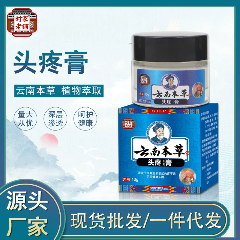 时家老铺头疼膏头部不适着凉头疼压力大疲劳穴位涂抹