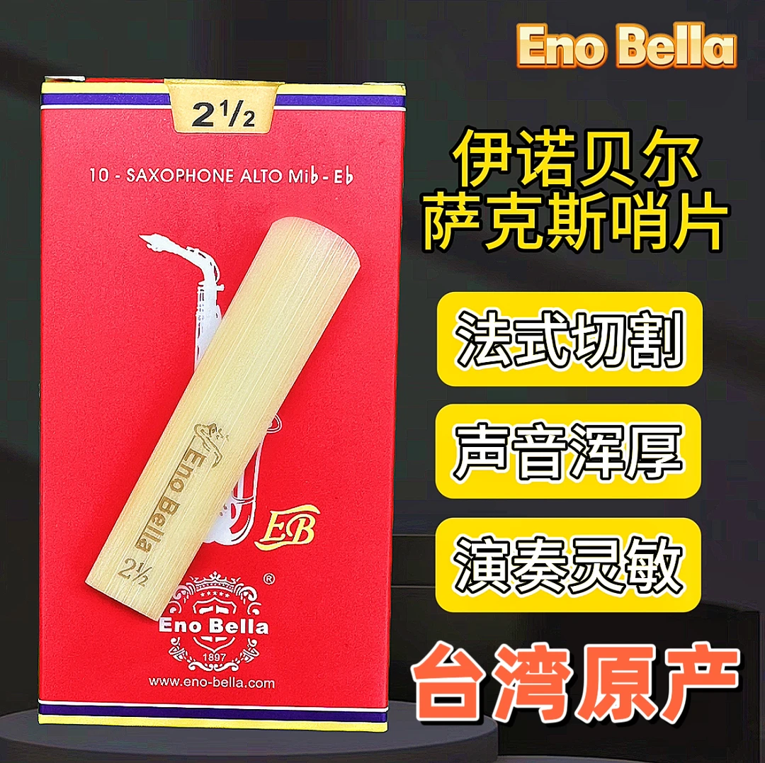 伊诺贝尔Eno Bella专业高音 中音 次中音 萨克斯芦苇哨片“十片装”