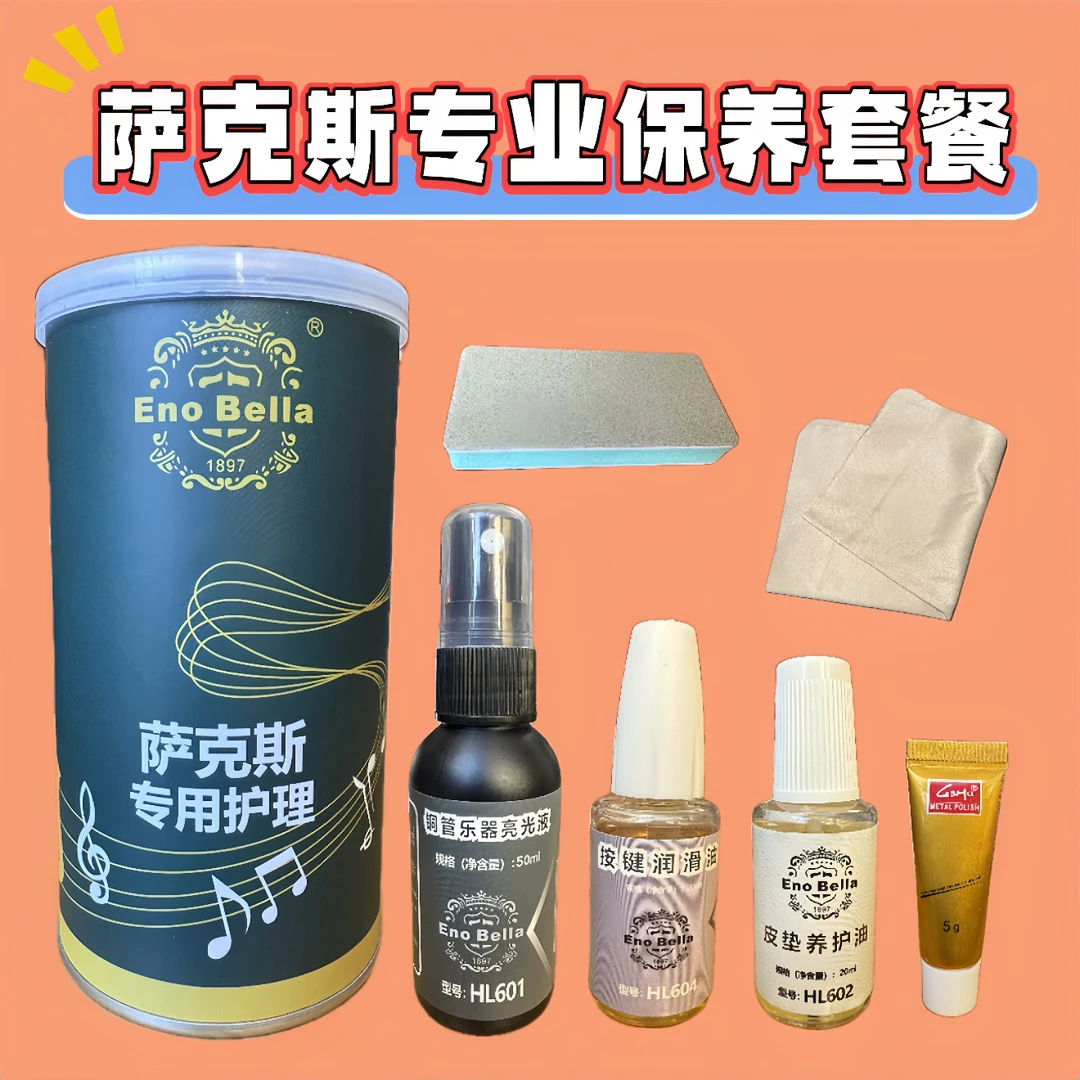 Eno Bella 伊诺贝尔 萨克斯养护套餐