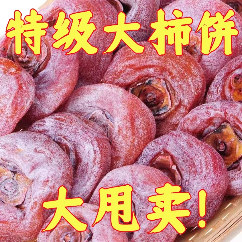 【独立包装】正宗农家新鲜柿饼天然流心降霜圆柿柿子饼批发包邮净重