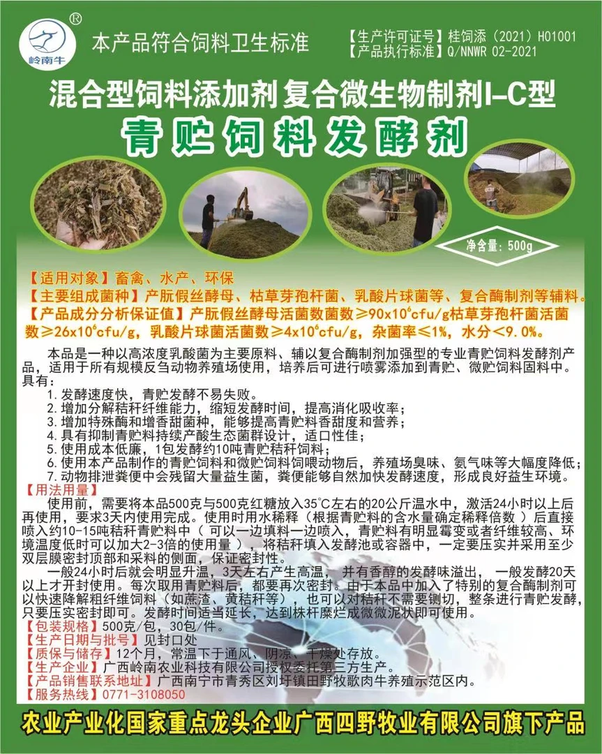 混合型饲料添加剂—青贮饲料发酵剂