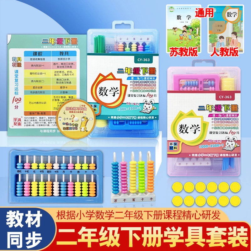 小学计数器二年级下册课本同步学具教具几何片正方体算盘表内除法