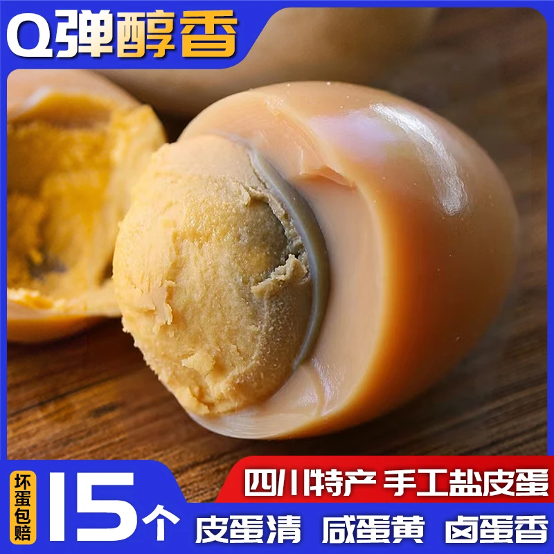 四川特产盐皮蛋包盐蛋营养早餐蛋皮蛋清咸蛋黄卤蛋香大厂手作广安