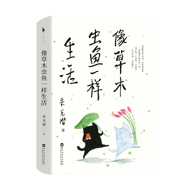 《像草木虫鱼一样生活》美学大师朱光潜 写给读者的自在生活智慧
