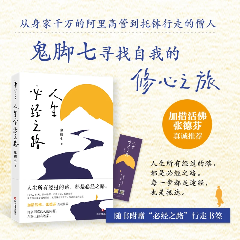 人生必经之路 改变鬼脚七命运的修心之旅