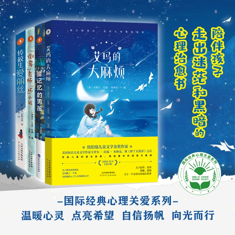 国际经典心理关爱系列  一套陪伴孩子走出迷茫、黑暗的心理治愈书