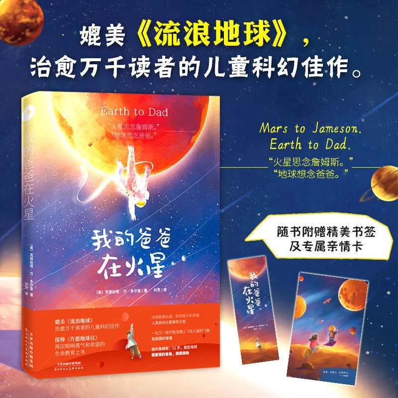 我的爸爸在火星 媲美《流浪地球》,治愈万千读者的儿童科幻佳作