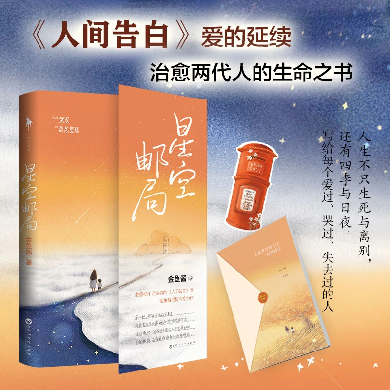 【特签版】 治愈两代人的生命之书《星空邮局》金鱼酱