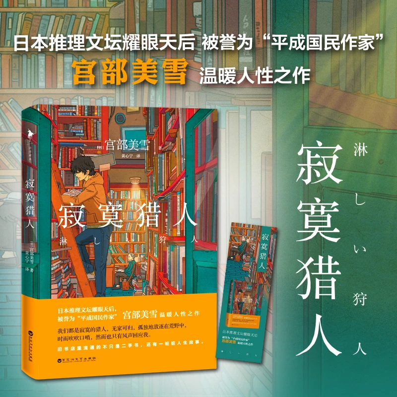 寂寞猎人 宫部美雪代表作 对社会现实的批判与思考融入推理的佳作